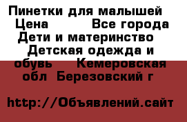 Пинетки для малышей! › Цена ­ 500 - Все города Дети и материнство » Детская одежда и обувь   . Кемеровская обл.,Березовский г.